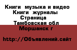 Книги, музыка и видео Книги, журналы - Страница 2 . Тамбовская обл.,Моршанск г.